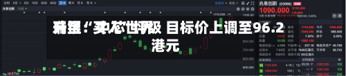 瑞银：中芯世界升至“买入	”评级 目标价上调至96.2港元-第1张图片