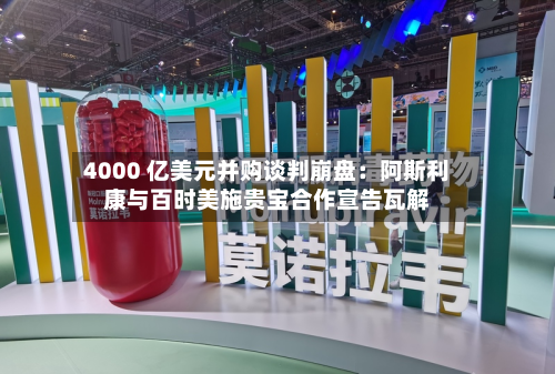 4000 亿美元并购谈判崩盘：阿斯利康与百时美施贵宝合作宣告瓦解