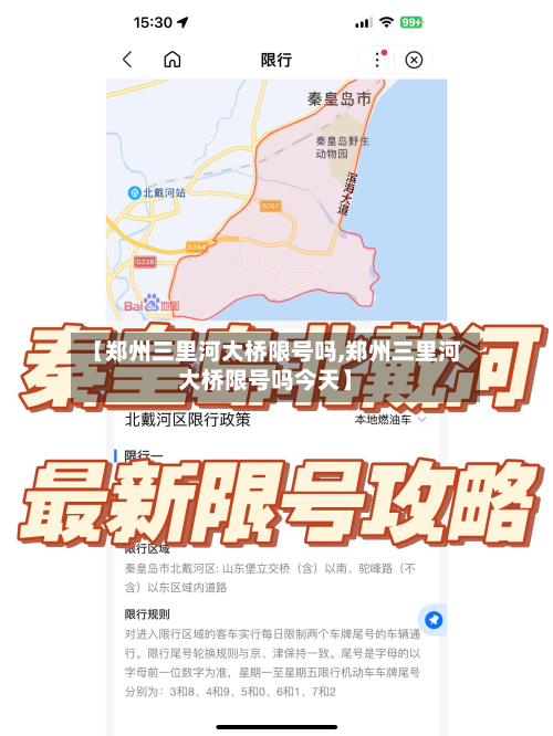 【郑州三里河大桥限号吗,郑州三里河大桥限号吗今天】-第2张图片