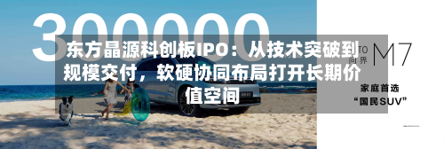东方晶源科创板IPO：从技术突破到规模交付，软硬协同布局打开长期价值空间