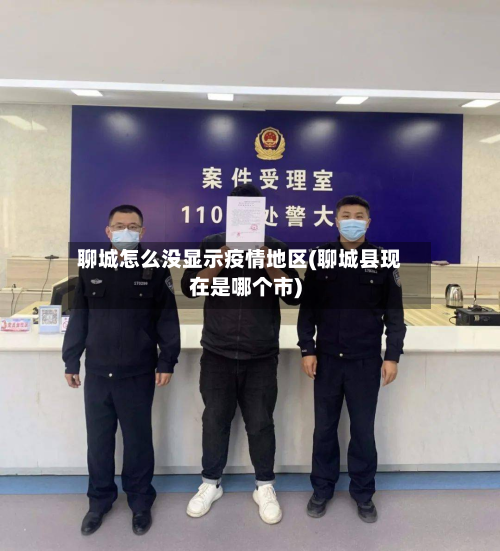 聊城怎么没显示疫情地区(聊城县现在是哪个市)-第3张图片