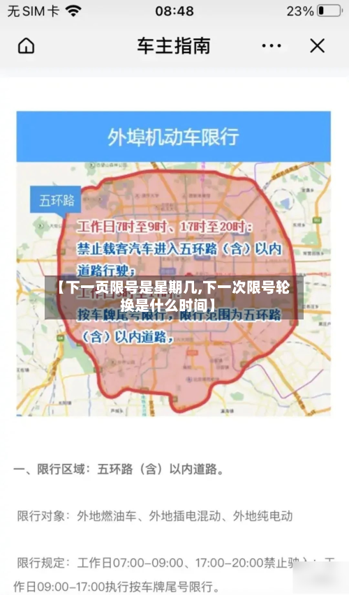 【下一页限号是星期几,下一次限号轮换是什么时间】