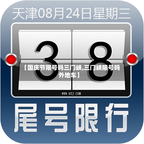 【国庆节限号吗三门峡,三门峡限号吗外地车】