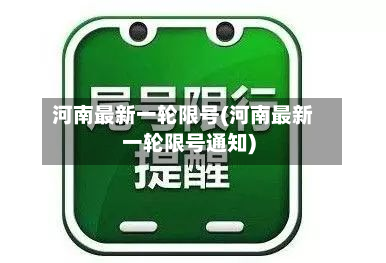 河南最新一轮限号(河南最新一轮限号通知)