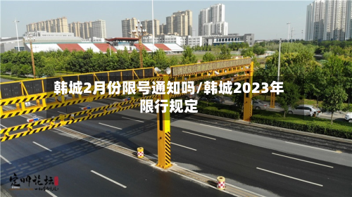 韩城2月份限号通知吗/韩城2023年限行规定-第2张图片