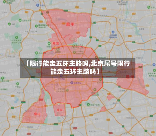 【限行能走五环主路吗,北京尾号限行能走五环主路吗】