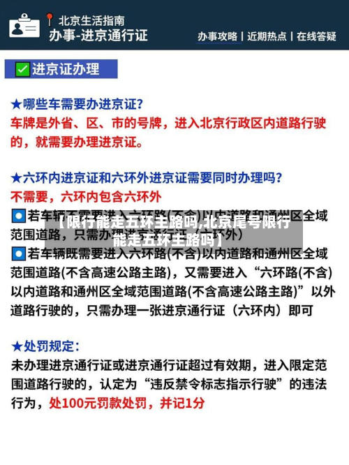 【限行能走五环主路吗,北京尾号限行能走五环主路吗】-第2张图片