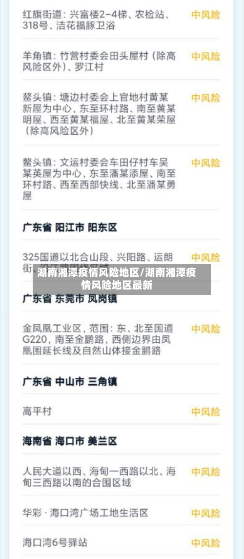 湖南湘潭疫情风险地区/湖南湘潭疫情风险地区最新-第2张图片