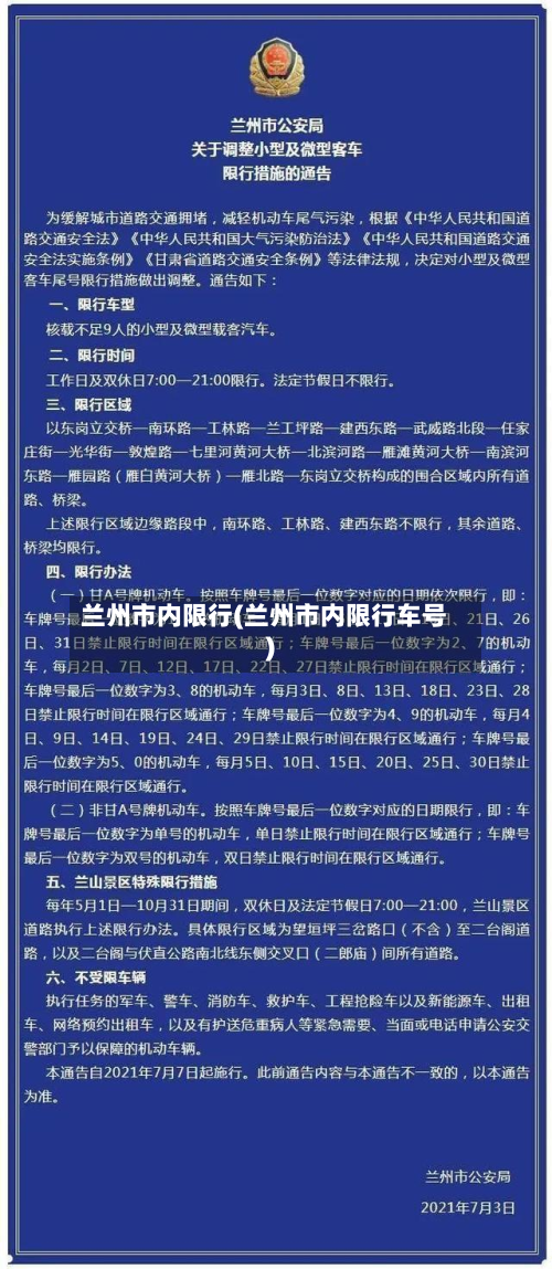 兰州市内限行(兰州市内限行车号)
