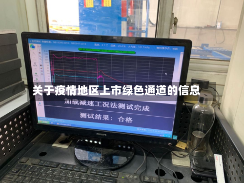 关于疫情地区上市绿色通道的信息-第2张图片