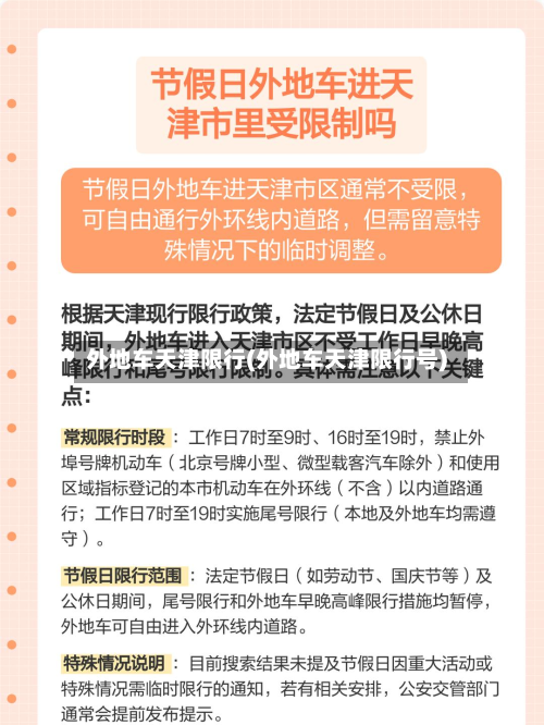外地车天津限行(外地车天津限行号)