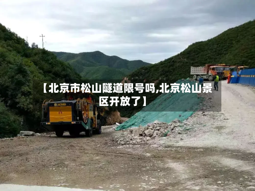 【北京市松山隧道限号吗,北京松山景区开放了】-第2张图片