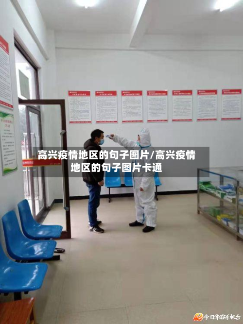 高兴疫情地区的句子图片/高兴疫情地区的句子图片卡通-第3张图片