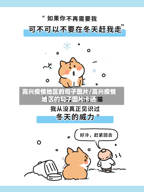 高兴疫情地区的句子图片/高兴疫情地区的句子图片卡通