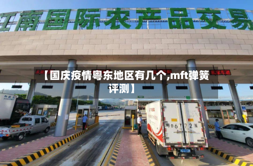 【国庆疫情粤东地区有几个,mft弹簧评测】-第2张图片