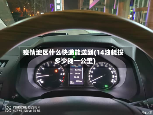 疫情地区什么快递能送到(14油耗投多少钱一公里)