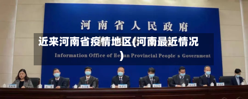 近来河南省疫情地区(河南最近情况)-第3张图片