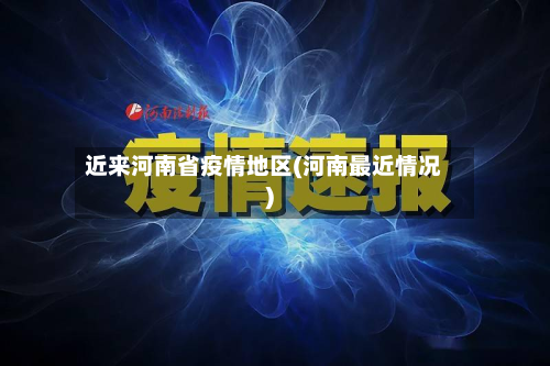 近来河南省疫情地区(河南最近情况)