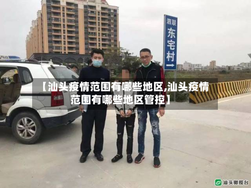【汕头疫情范围有哪些地区,汕头疫情范围有哪些地区管控】-第2张图片