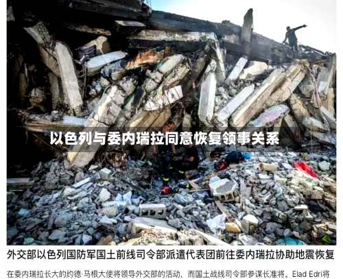 以色列与委内瑞拉同意恢复领事关系