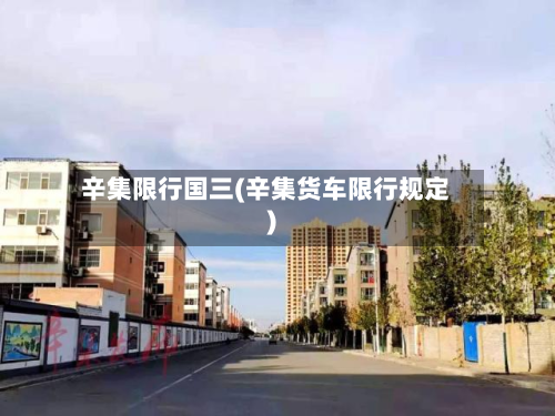 辛集限行国三(辛集货车限行规定)