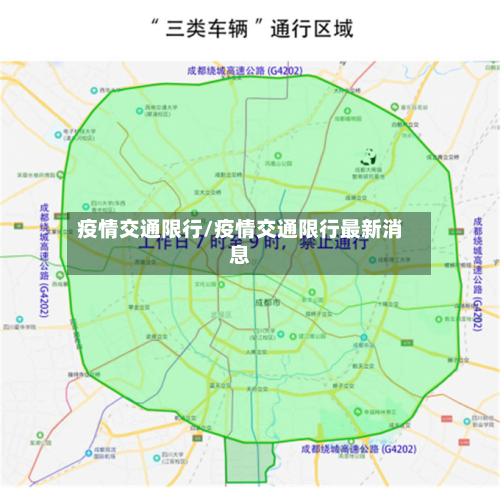 疫情交通限行/疫情交通限行最新消息