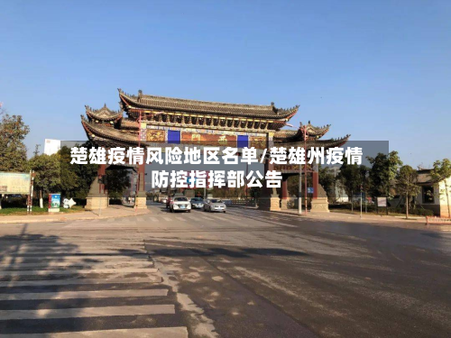 楚雄疫情风险地区名单/楚雄州疫情防控指挥部公告