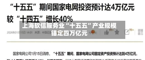 上海软信服务业“十五五”产业规模锚定四万亿元-第2张图片