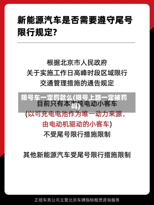 限号车一定罚款么(限号上路一定被罚吗)
