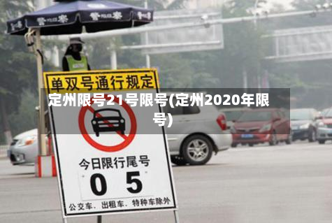 定州限号21号限号(定州2020年限号)-第3张图片