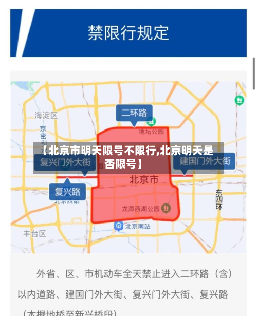 【北京市明天限号不限行,北京明天是否限号】