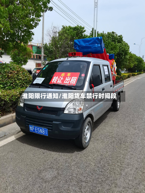 淮阳限行通知/淮阳货车禁行时间段