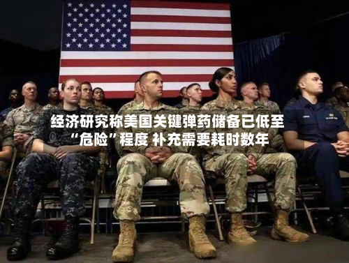 经济研究称美国关键弹药储备已低至“危险”程度 补充需要耗时数年-第2张图片