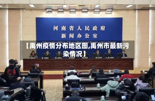 【禹州疫情分布地区图,禹州市最新污染情况】