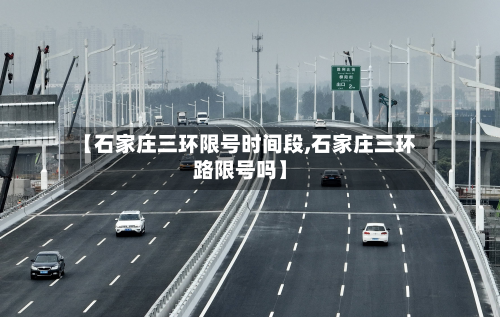 【石家庄三环限号时间段,石家庄三环路限号吗】