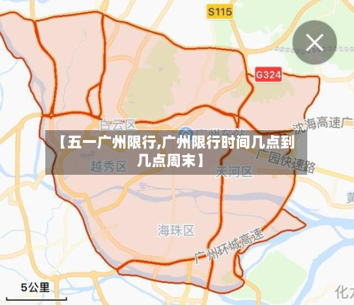 【五一广州限行,广州限行时间几点到几点周末】-第2张图片