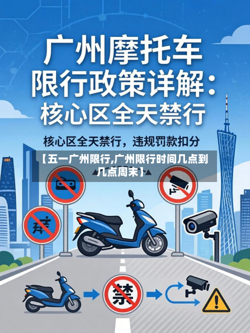 【五一广州限行,广州限行时间几点到几点周末】