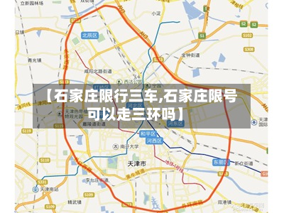 【石家庄限行三车,石家庄限号可以走三环吗】