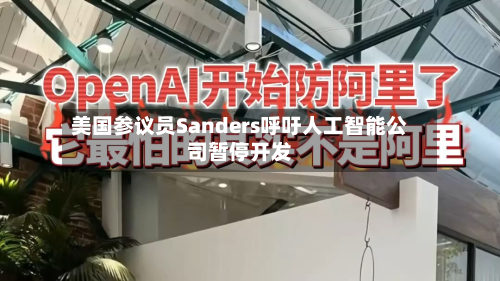 美国参议员Sanders呼吁人工智能公司暂停开发-第2张图片