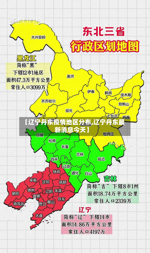 【辽宁丹东疫情地区分布,辽宁丹东最新消息今天】-第2张图片