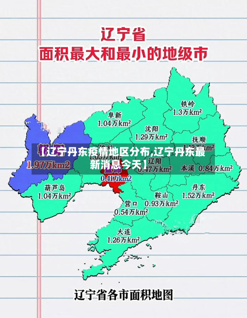 【辽宁丹东疫情地区分布,辽宁丹东最新消息今天】