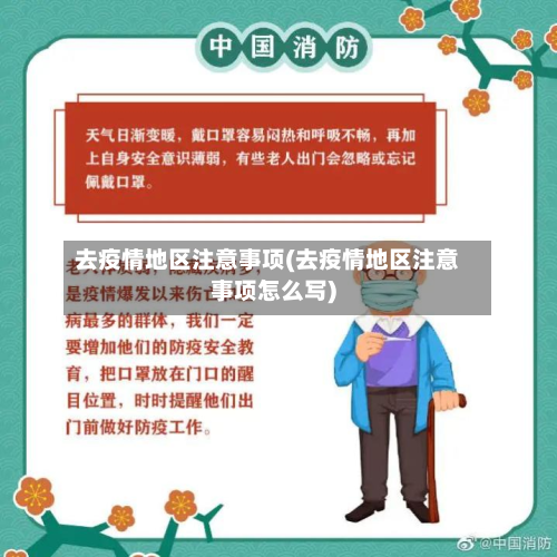 去疫情地区注意事项(去疫情地区注意事项怎么写)-第2张图片