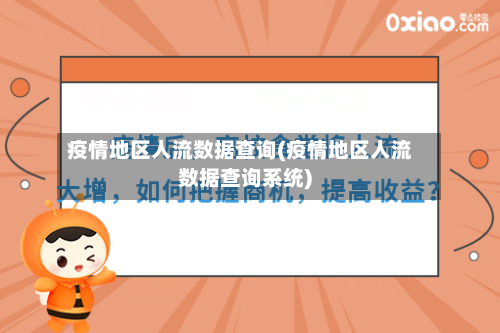 疫情地区人流数据查询(疫情地区人流数据查询系统)-第3张图片