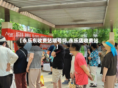 【永乐东收费站限号吗,永乐店收费站】-第3张图片