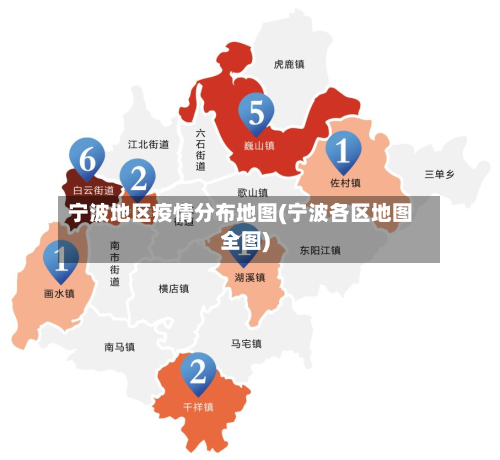 宁波地区疫情分布地图(宁波各区地图全图)