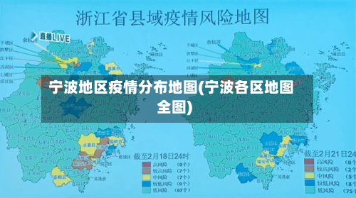 宁波地区疫情分布地图(宁波各区地图全图)-第2张图片