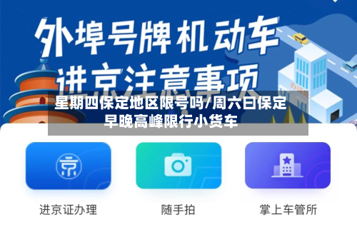 星期四保定地区限号吗/周六曰保定早晚高峰限行小货车-第2张图片