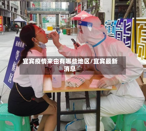 宜宾疫情来由有哪些地区/宜宾最新消息-第3张图片