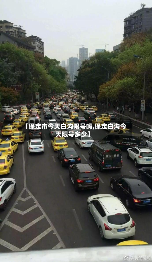 【保定市今天白沟限号吗,保定白沟今天限号多少】
