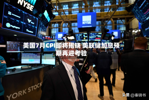 美国7月CPI即将揭晓 美联储加息预期再迎考验-第2张图片